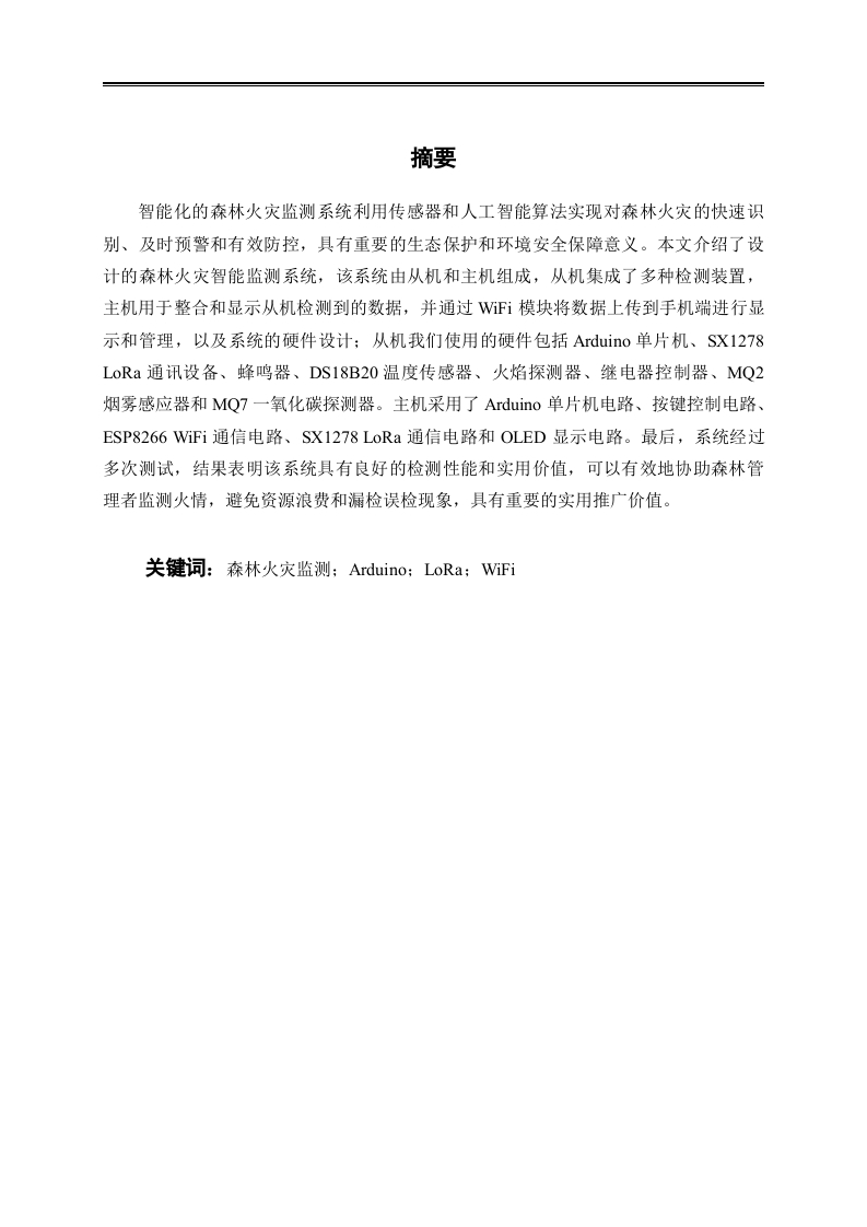 无线传感网络森林火灾监测系统-知知文库