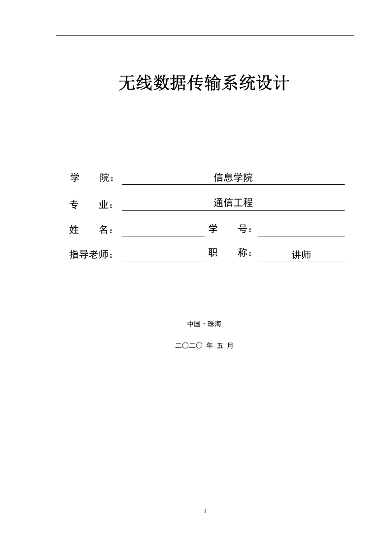 无线数据传输系统设计-知知文库