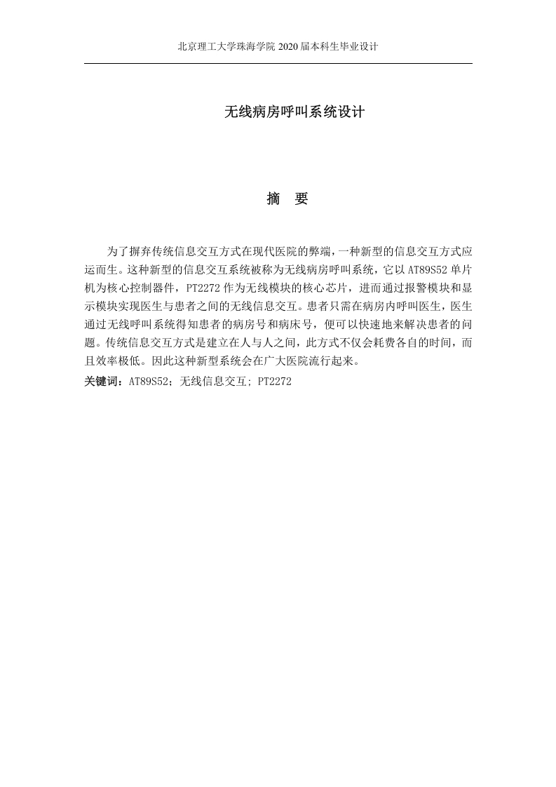 无线病房呼叫系统设计-知知文库