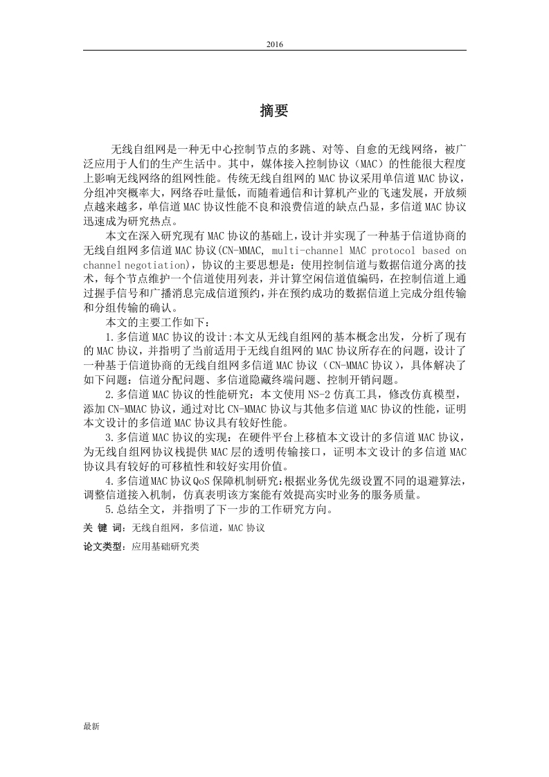 无线自组网多信道MAC协议研究-知知文库