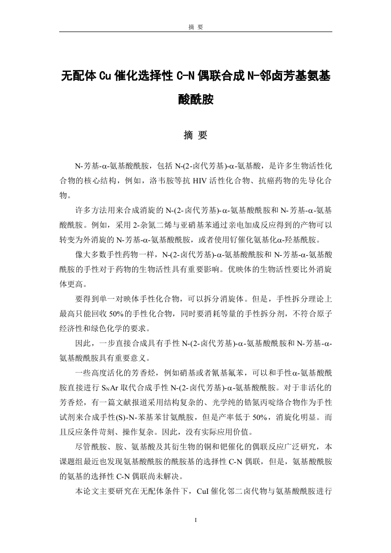 无配体Cu催化选择性C-N偶联合成N-邻卤芳基氨基酸酰胺-知知文库
