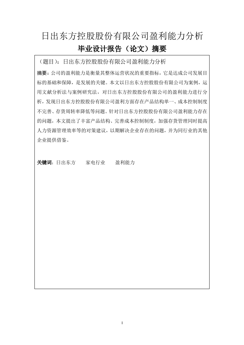 日出东方控股股份有限公司盈利能力分析-知知文库