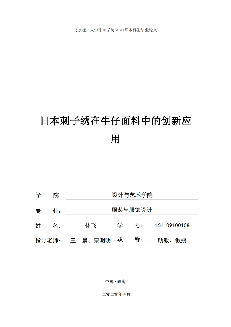 日本刺子绣在牛仔面料中的创新应用-知知文库