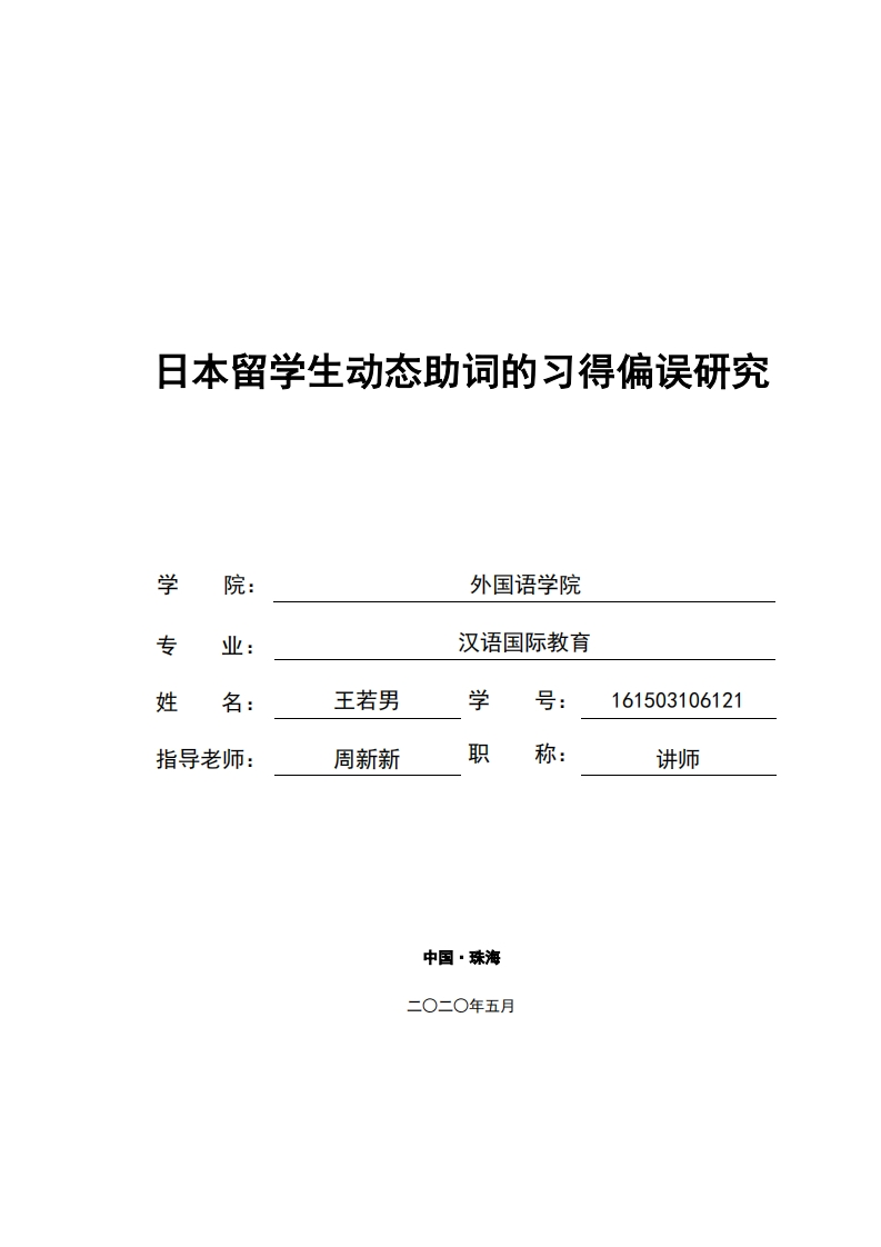 日本留学生动态助词的习得偏误研究-知知文库