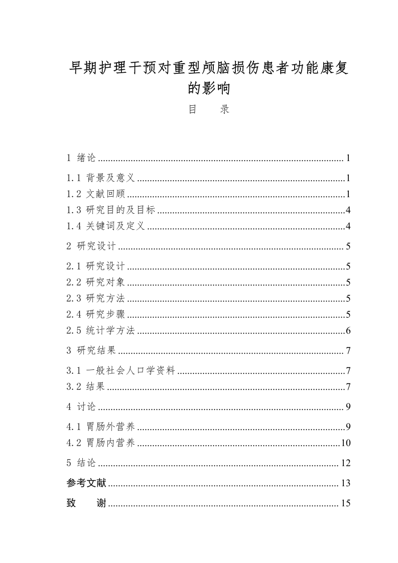 早期护理干预对重型颅脑损伤患者功能康复的影响-知知文库
