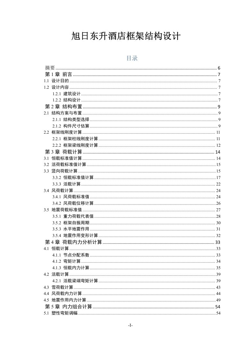 旭日东升酒店框架结构设计-知知文库