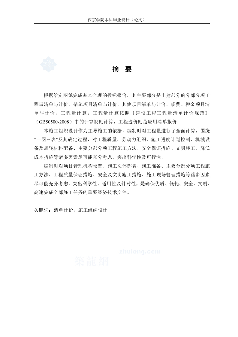 旭辉城区2号住宅楼工程的投标报价及施工组织及资源配置-知知文库