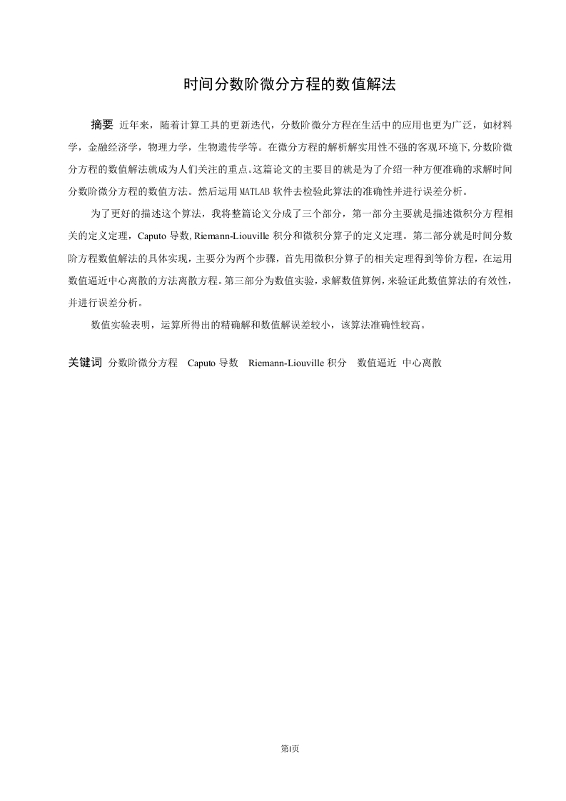 时间分数阶微分方程的数值解法-知知文库