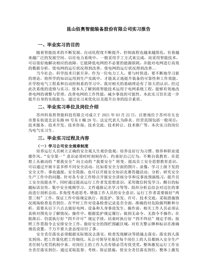 昆山佰奥智能装备股份有限公司实习报告-知知文库