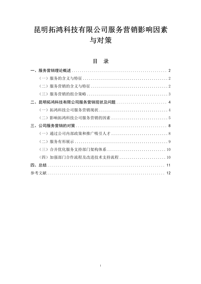 昆明拓鸿科技有限公司服务营销影响因素与对策-知知文库