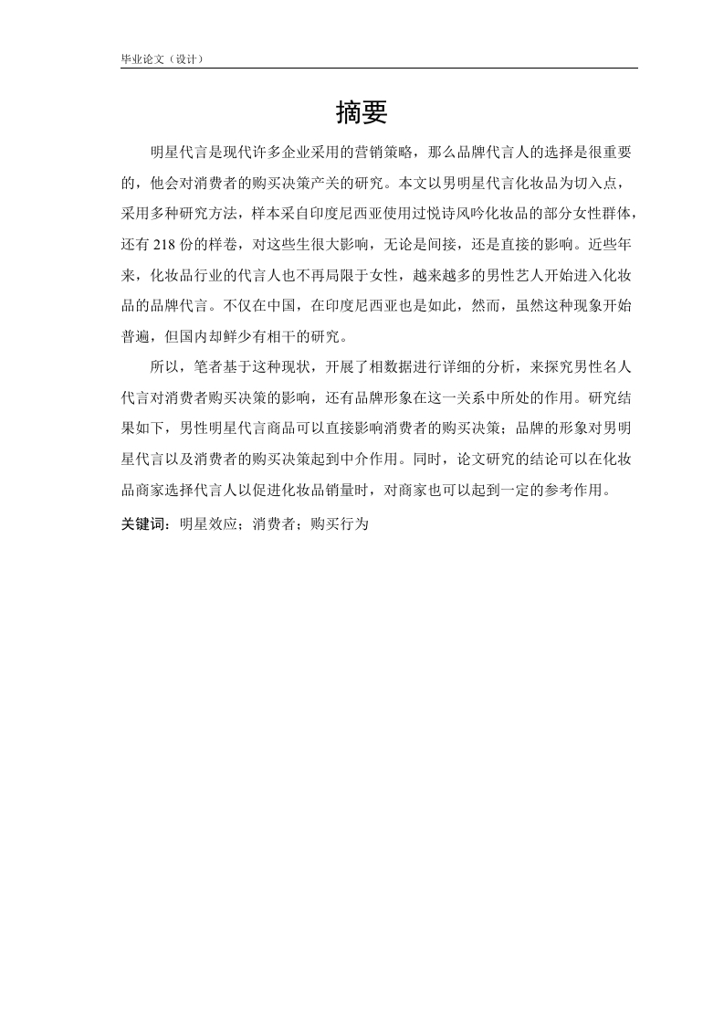 明星效应与购买行为关系-知知文库