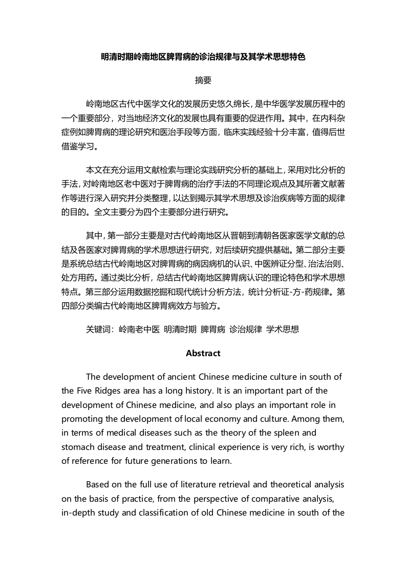 明清时期岭南地区脾胃病的诊治规律与及其学术思想特色-知知文库