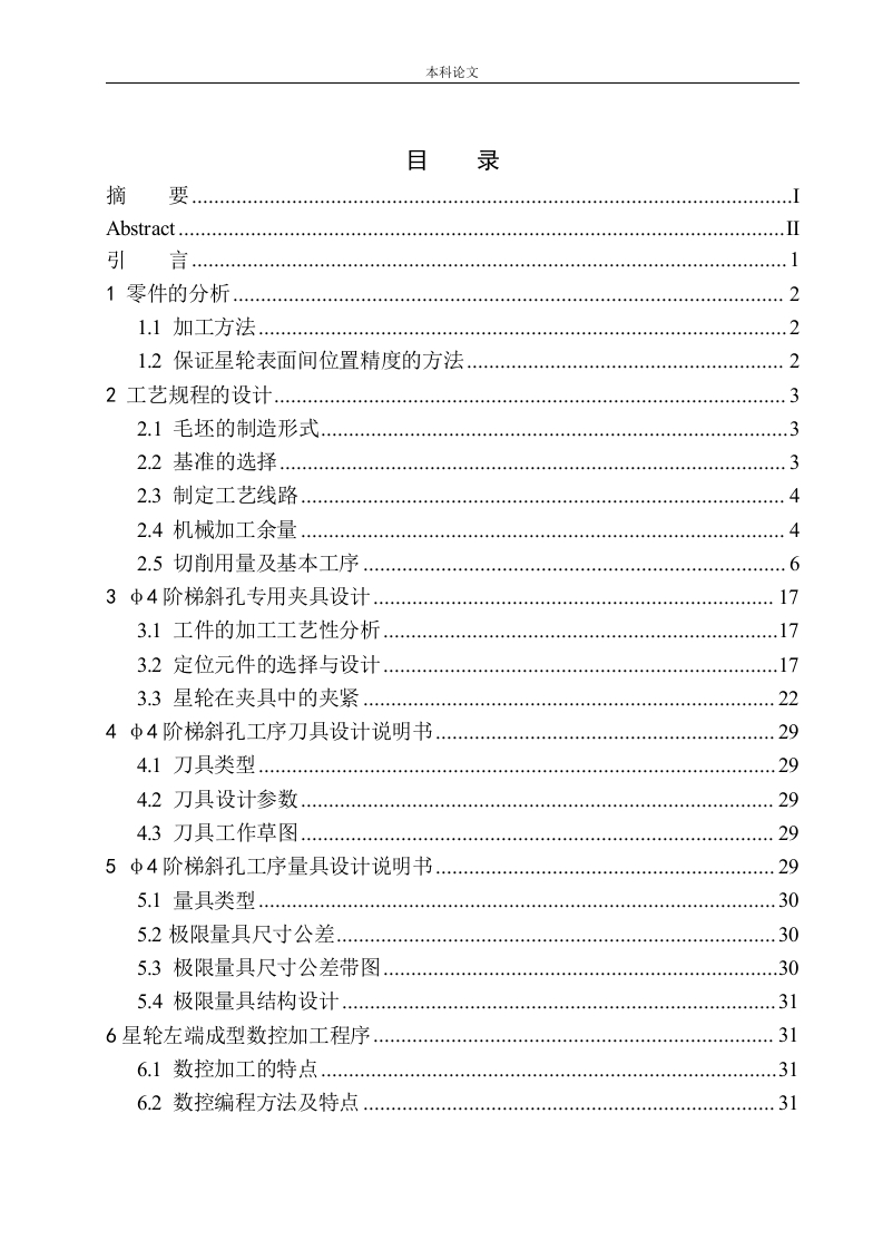 星轮机械加工工艺设计及夹具设计-知知文库