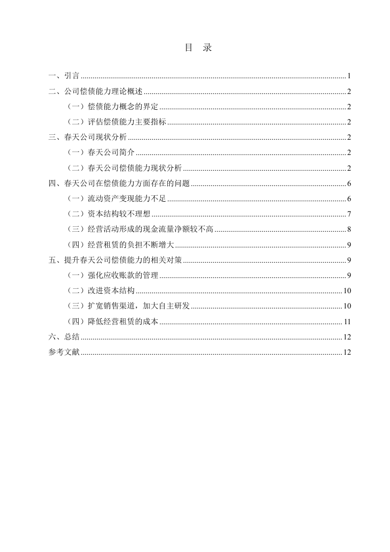 春天公司偿债能力分析-知知文库