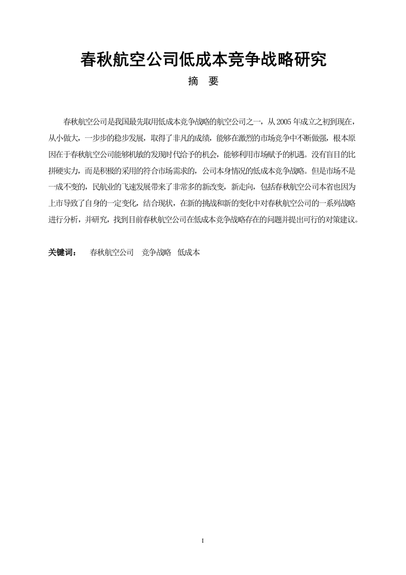 春秋航空公司低成本竞争战略研究-知知文库