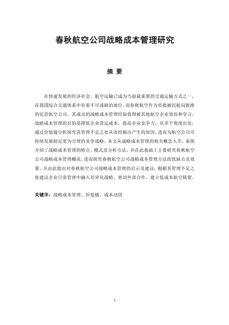 春秋航空公司战略成本管理研究-知知文库