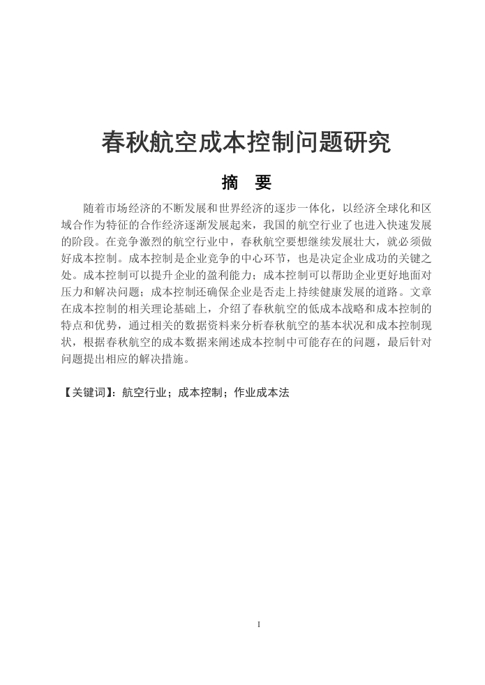 春秋航空成本控制问题研究-知知文库