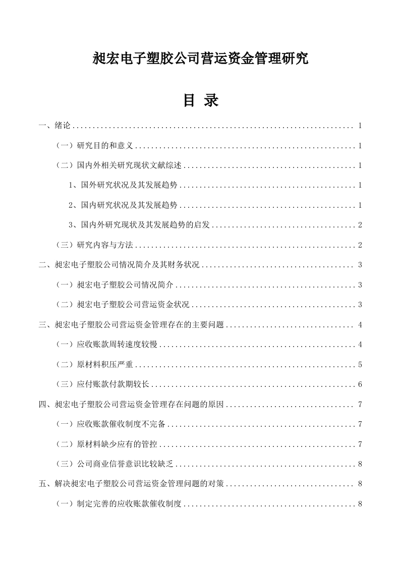 昶宏电子塑胶公司营运资金管理研究-知知文库
