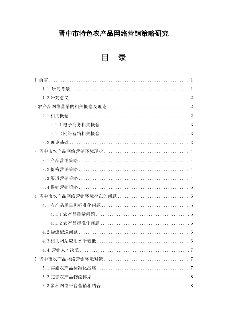 晋中市特色农产品网络营销策略研究-知知文库