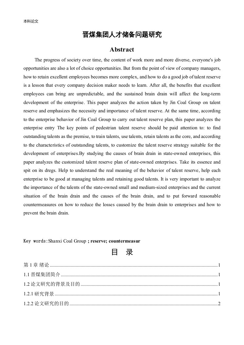 晋煤集团人才储备问题研究-知知文库
