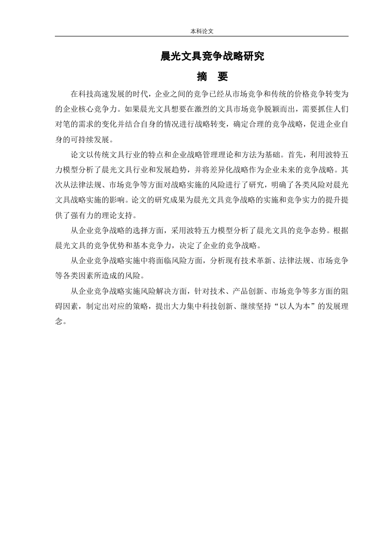 晨光文具竞争战略研究-知知文库