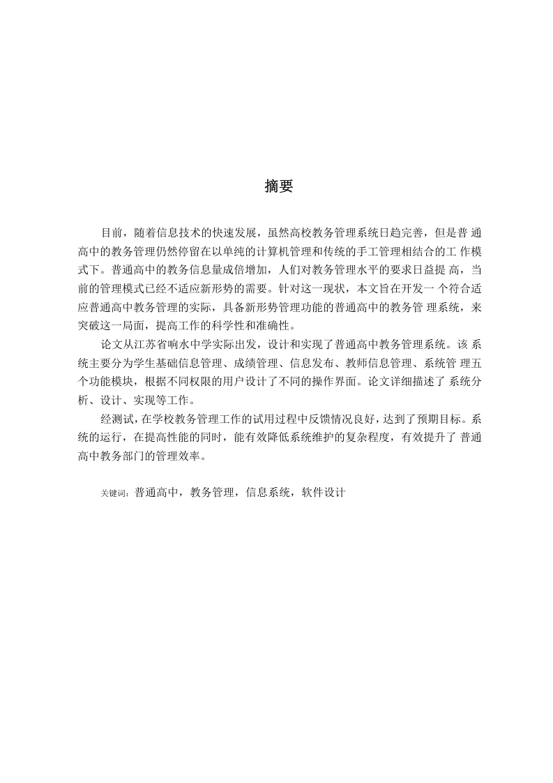 普通高中教务管理系统的设计和实现-知知文库