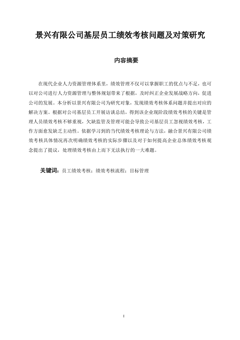 景兴有限公司基层员工绩效考核问题及对策研究-知知文库
