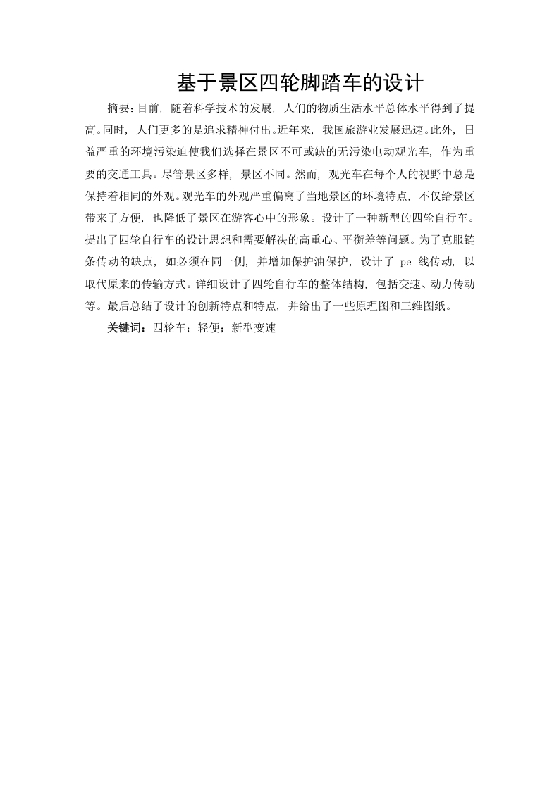 景区四轮脚踏车的设计-知知文库