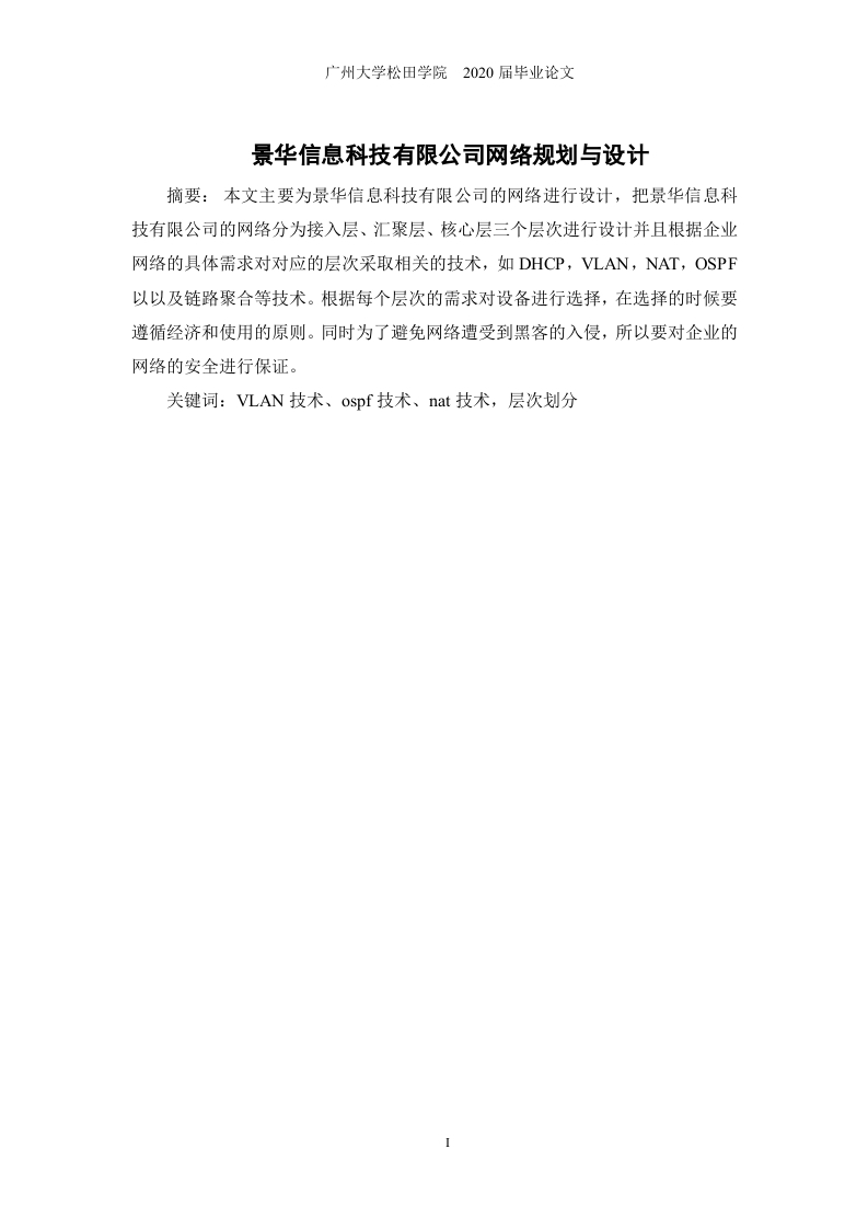 景华信息科技有限公司网络规划与设计-知知文库
