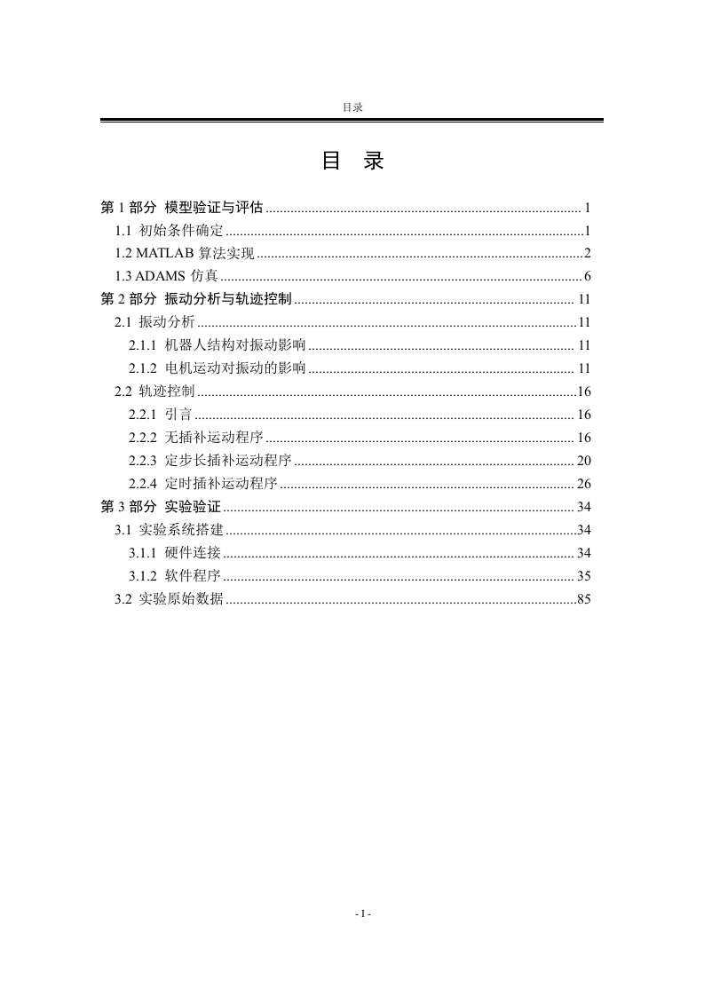 晶圆传输机器人振动分析与轨迹控制-知知文库