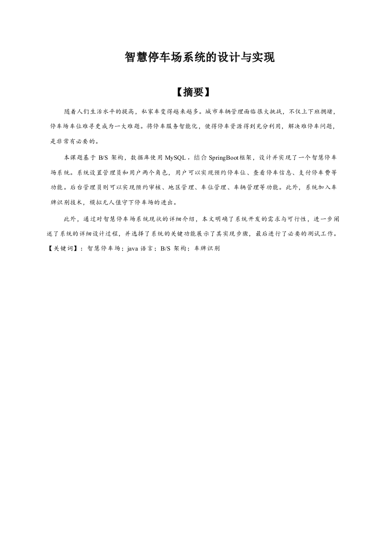 智慧停车场系统的设计与实现-知知文库