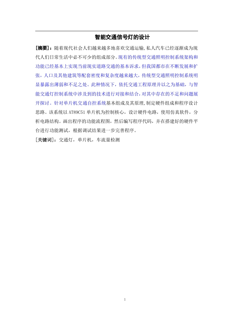 智能交通信号灯的设计-知知文库
