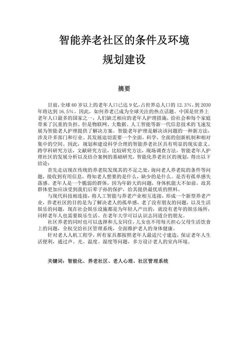 智能养老社区的条件及环境-知知文库