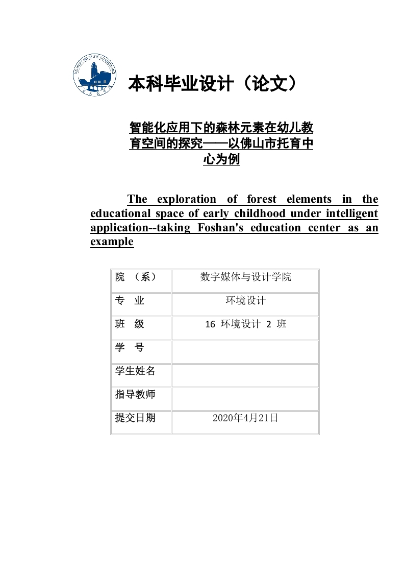 智能化应用下的森林元素在幼儿教育空间的探究——以佛山市托育中心为例-知知文库