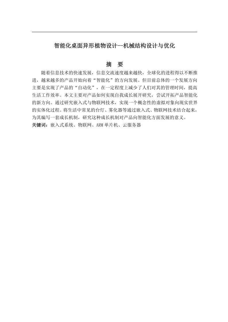 智能化桌面异形植物设计——机械结构设计与优化-知知文库