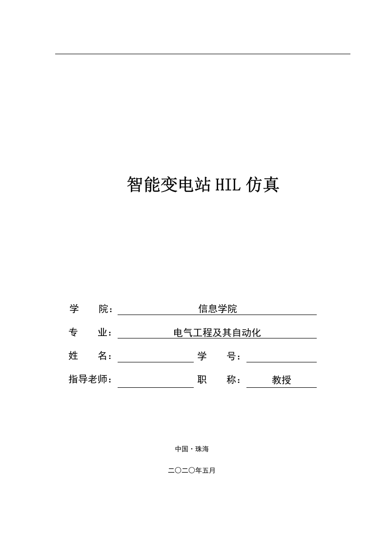 智能变电站HIL仿真-知知文库