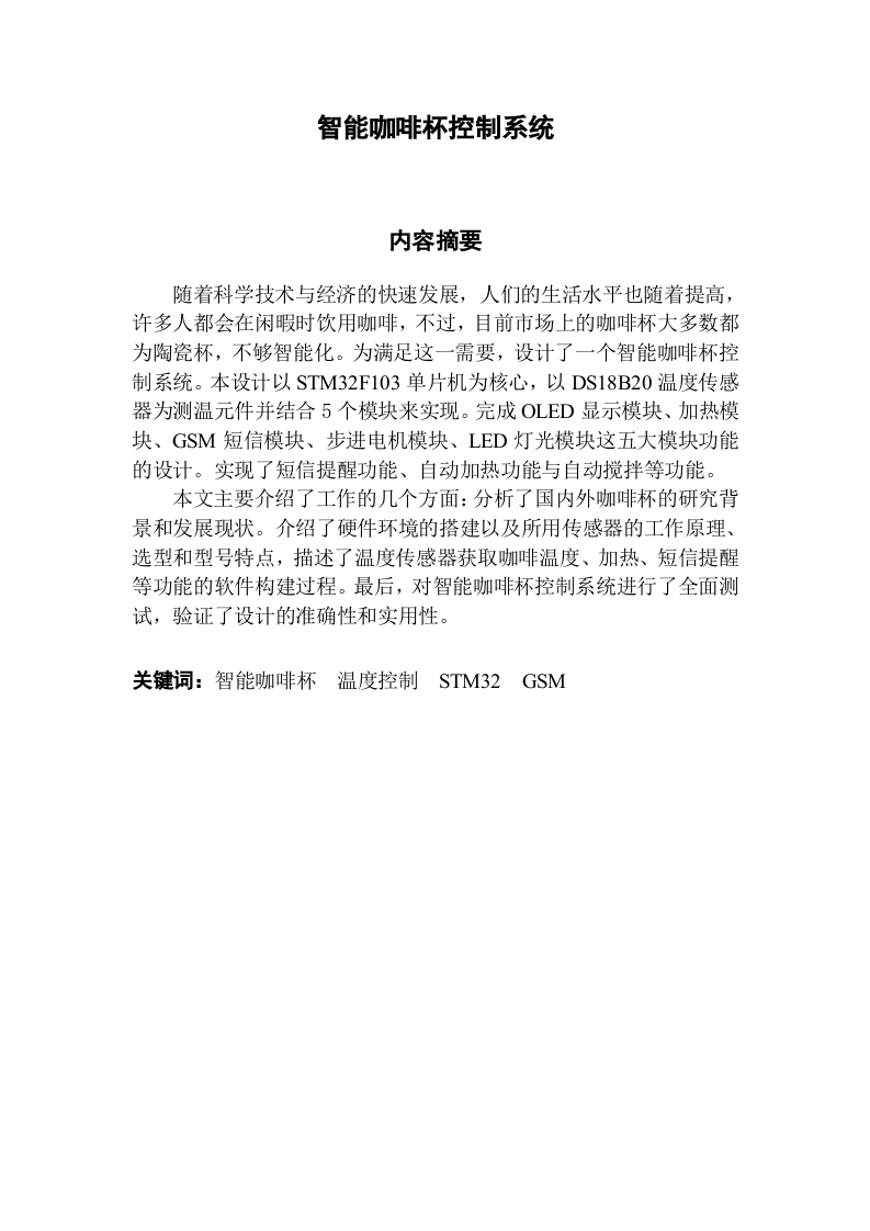 智能咖啡杯控制系统-知知文库