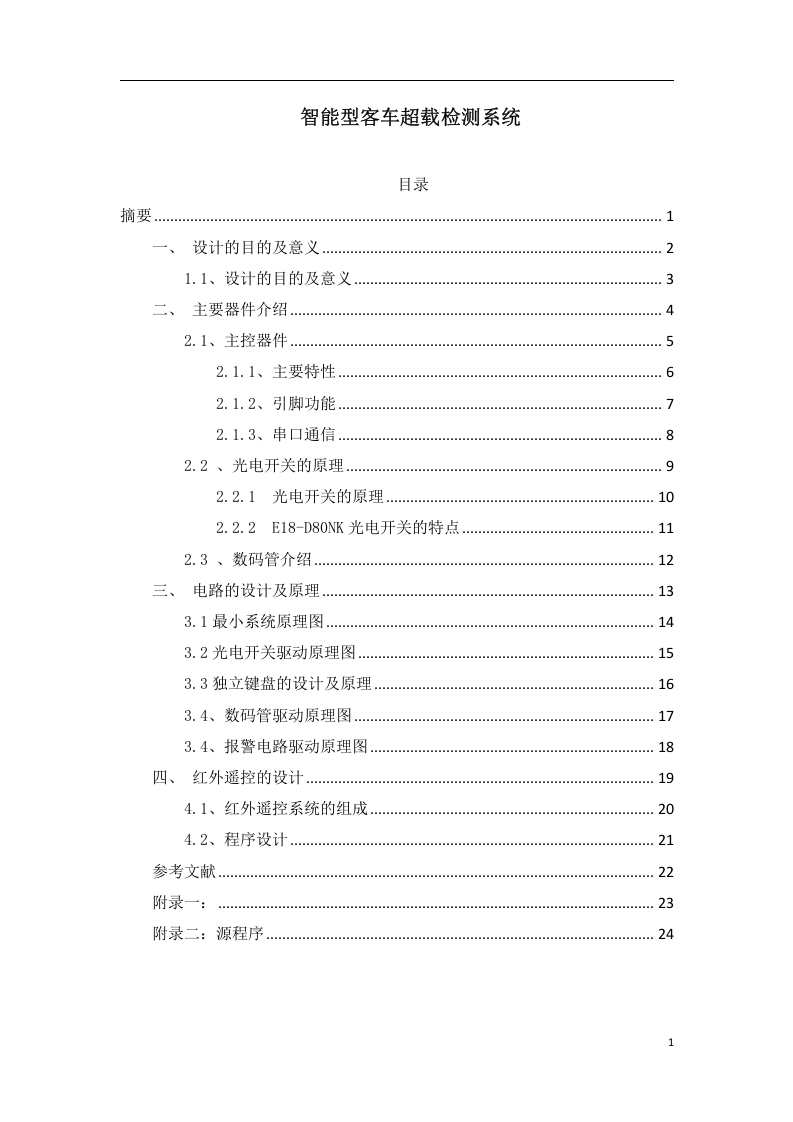 智能型客车超载检测系统-知知文库
