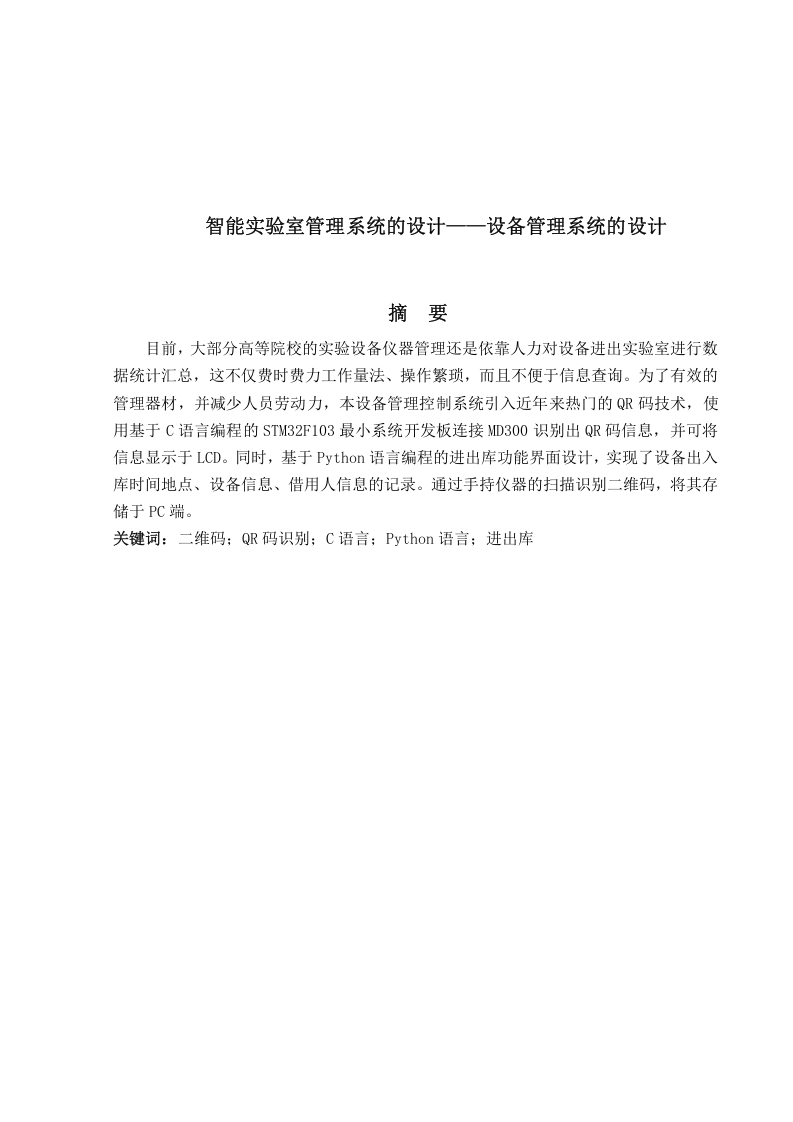 智能实验室管理系统的设计—设备管理系统的设计-知知文库