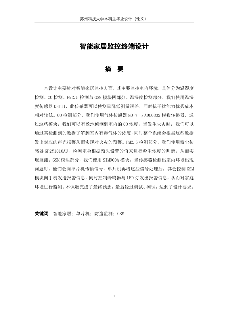 智能家居监控终端设计-知知文库