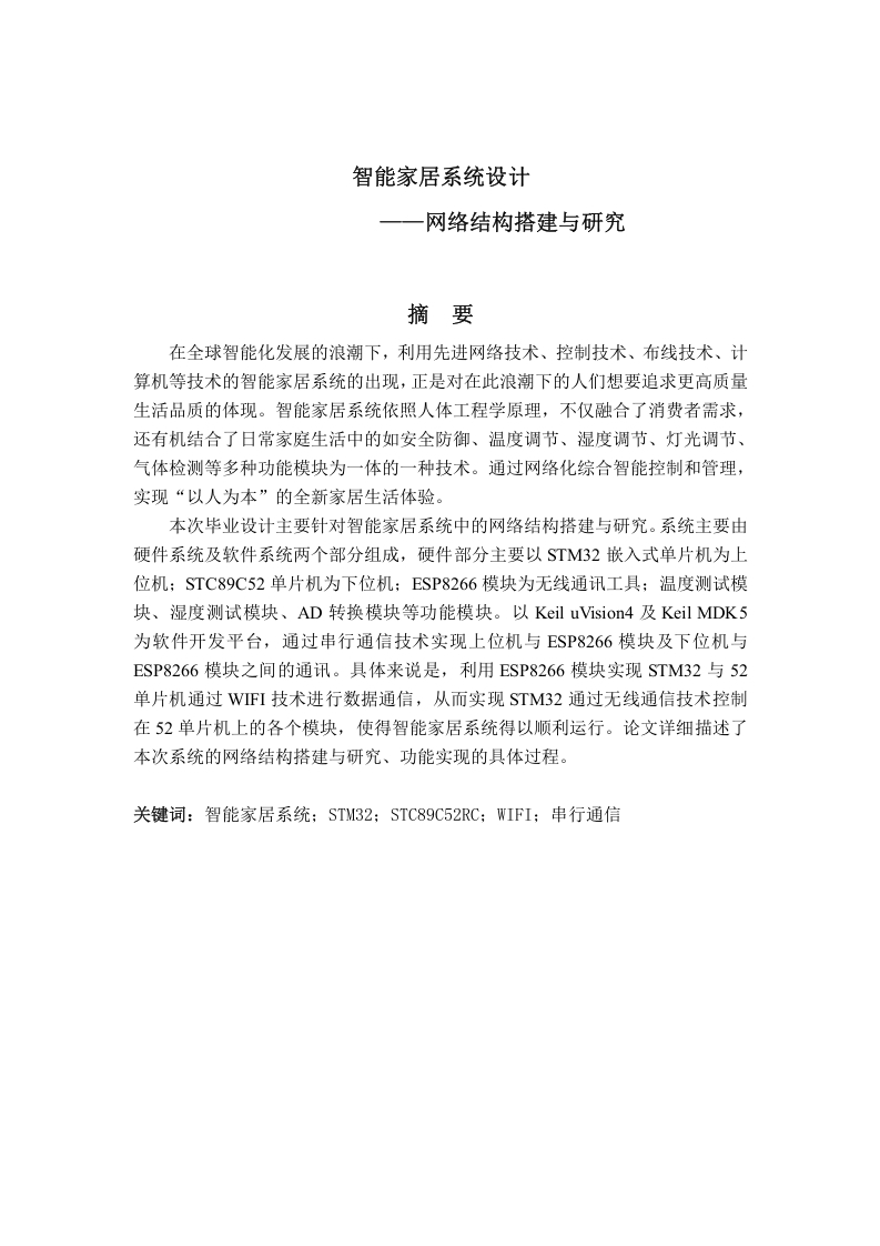 智能家居系统——网络结构搭建与算法研究-知知文库