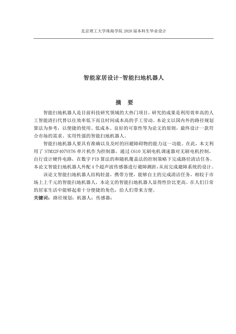 智能家居设计-智能扫地机器人-知知文库