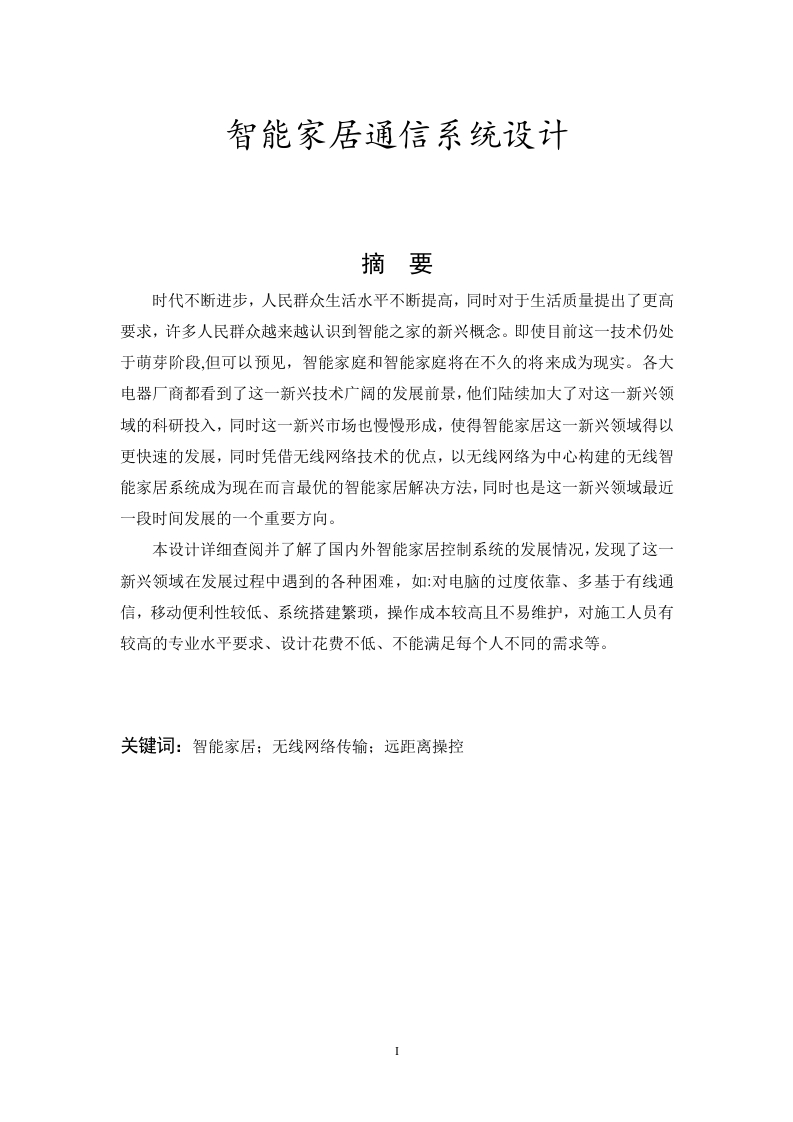 智能家居通信系统设计-知知文库