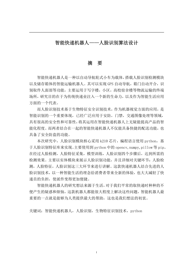 智能快递机器人——人脸识别算法设计-知知文库