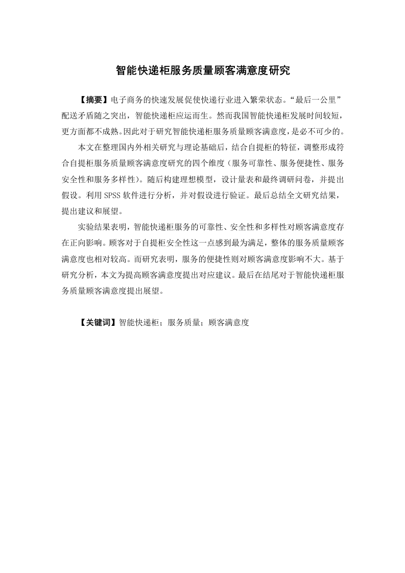 智能快递柜服务质量顾客满意度研究-知知文库