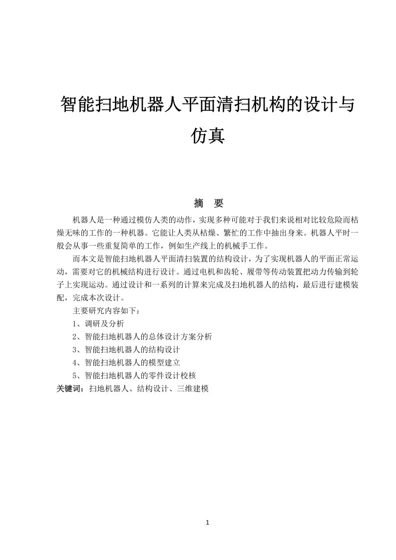 智能扫地机器人平面清扫机构的设计与仿真-知知文库