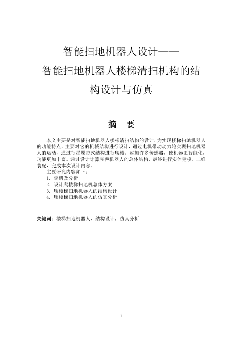 智能扫地机器人楼梯清扫机构设计—智能扫地机器人楼梯清扫机构的结构设计与仿真-知知文库