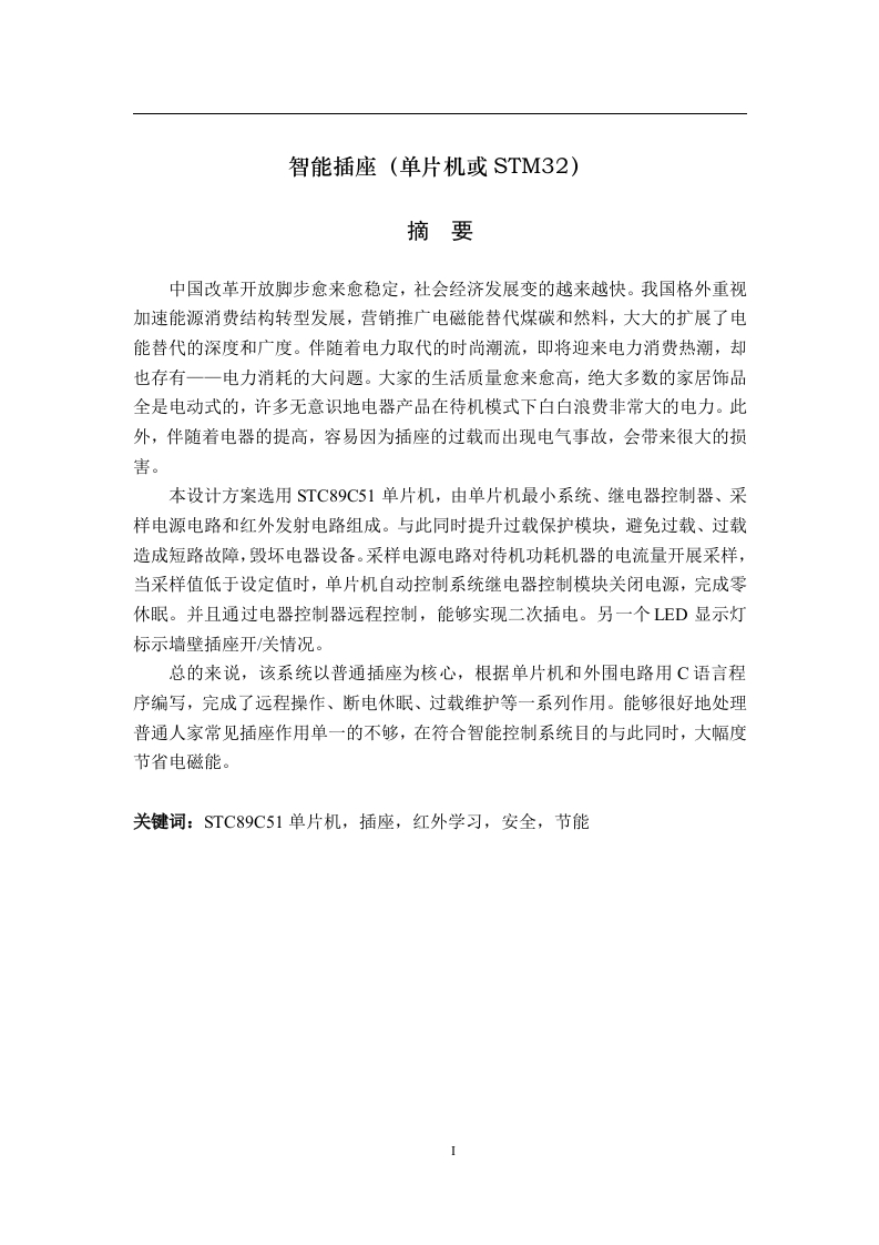 智能插座（单片机或STM32）-知知文库