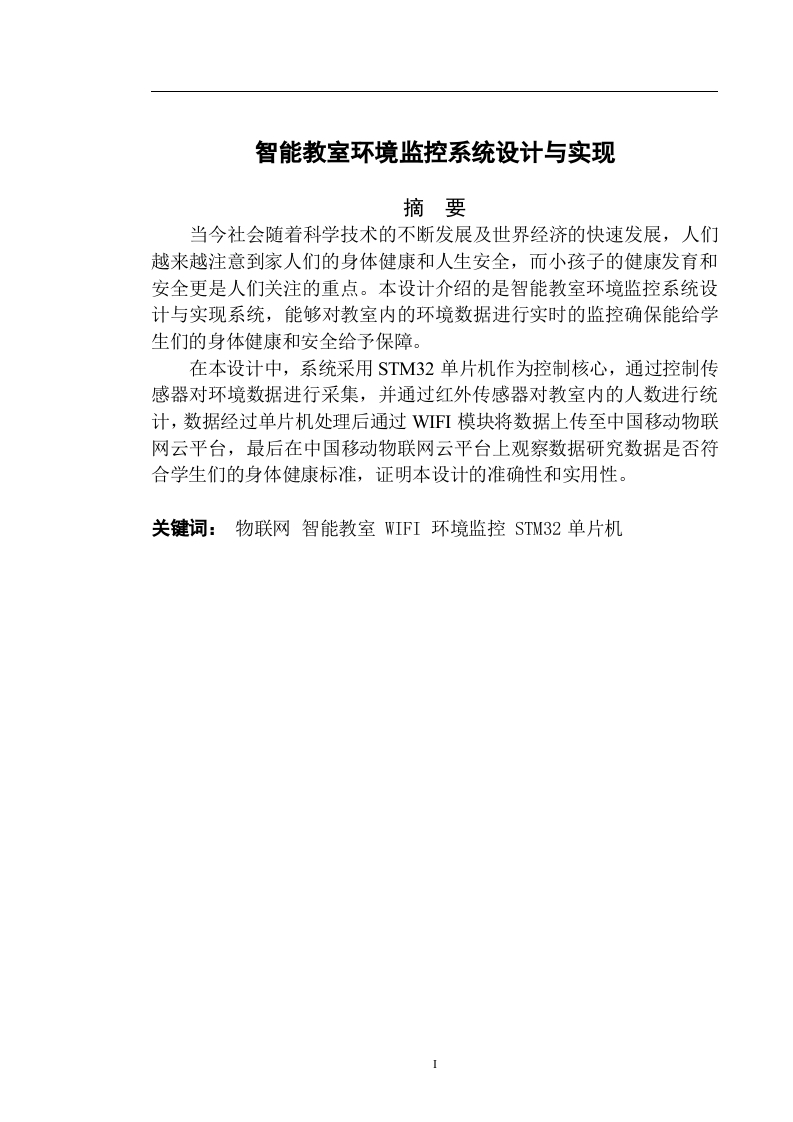 智能教室环境监控系统设计与实现-知知文库
