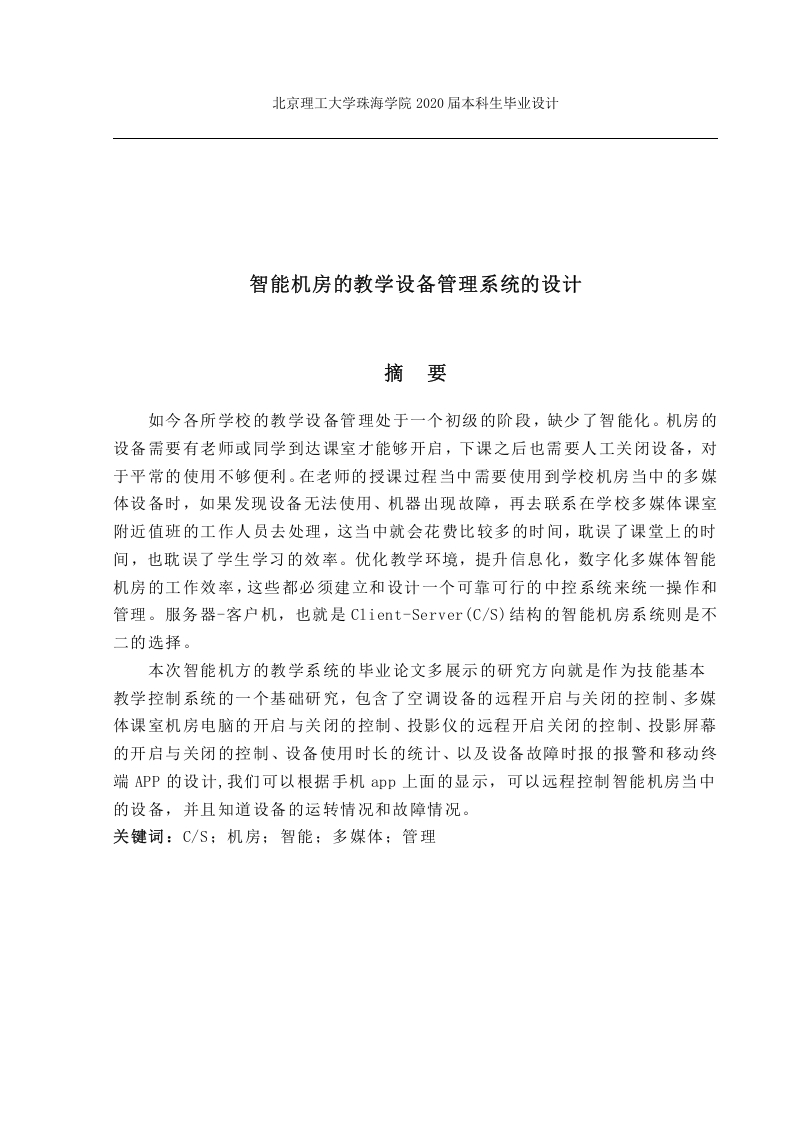 智能机房的教学设备管理系统的设计-知知文库